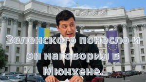 Зеленского понесло и он наговорил в Мюнхене.