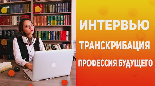 Интервью. Транскрибация – профессия будущего.