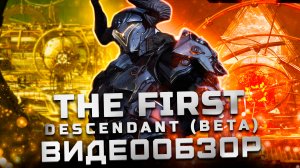 Похожа на Warframe? | Обзор The First Descendant (Beta)