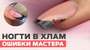 ОШИБКИ МАСТЕРА | Исправляем и восстанавливаем ногти