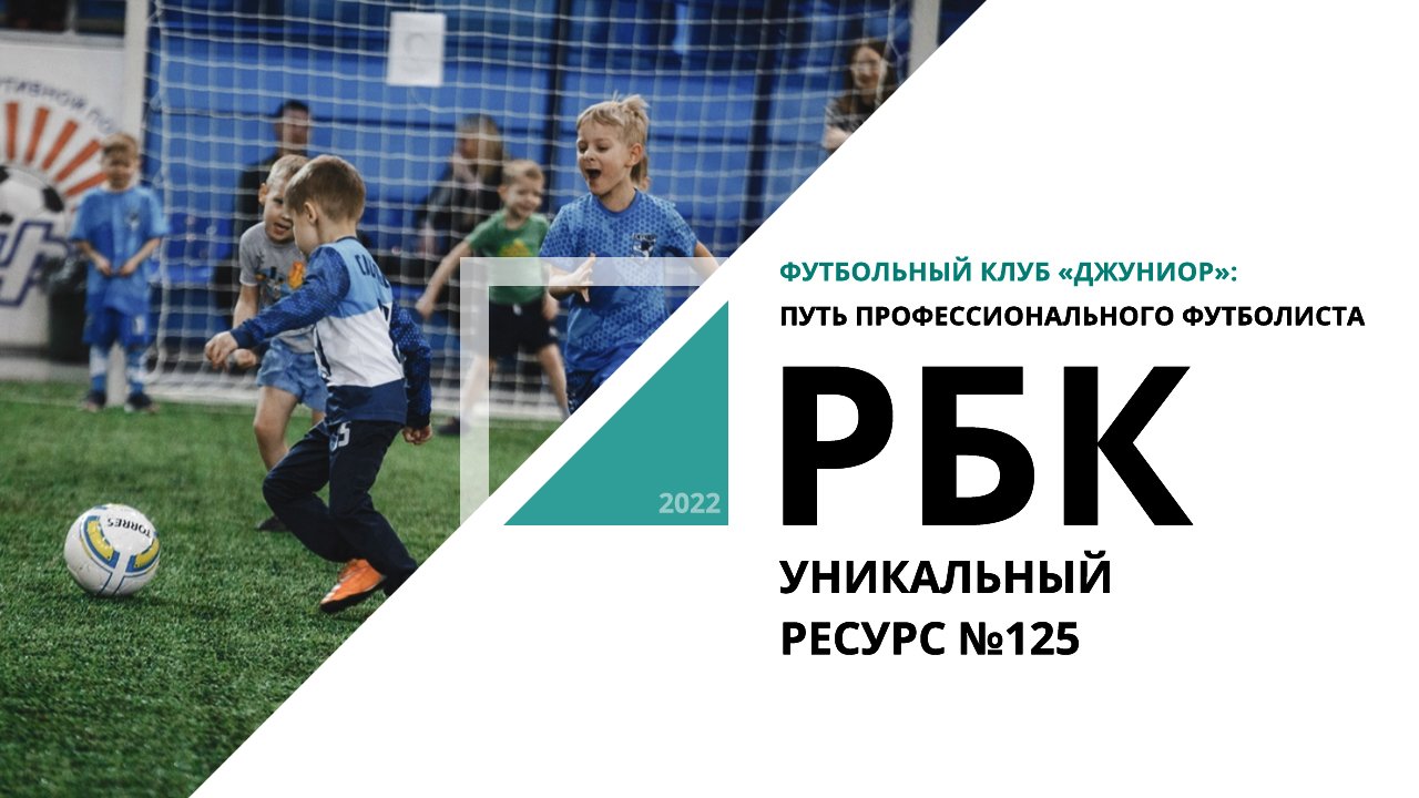 Футбольный клуб Джуниор: Путь профессионального футболиста |Уникальный ресурс №125_от 11.10.2022 РБК