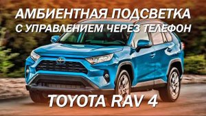 Амбиентная подсветка салона Toyota Rav 4, установка в штатные места, управление с телефона 2021