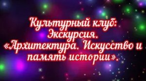 📌 Культурный клуб: экскурсия "Архитектура. Искусство и память истории.