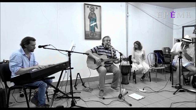 ЕРЁМА - Всё пройдёт (Москва, храм Покрова, 08.07.2024)