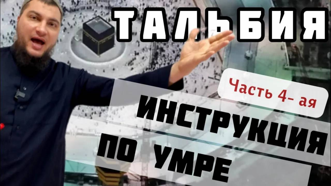 Тальбия (Ответ на зов Аллаха)