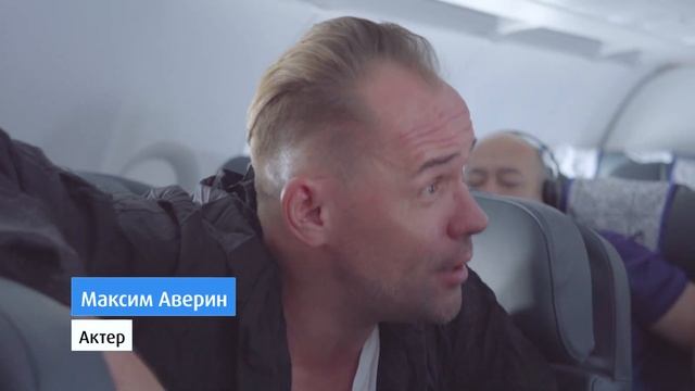 Актер Максим Аверин на борту "Эйр Астаны" смотреть онлайн