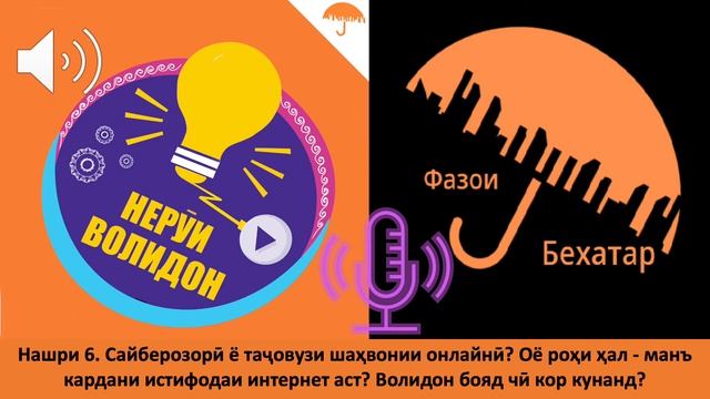 Нашри 6. Сайберозорӣ ё таҷовузи шаҳвонии онлайнӣ? Волидон бояд чӣ кор кунанд? смотреть онлайн