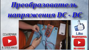 Преобразователь напряжения DC - DC.