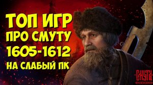 Игры про СМУТУ 1605-1612 / Топ игр на слабый ПК / Игры про Россию