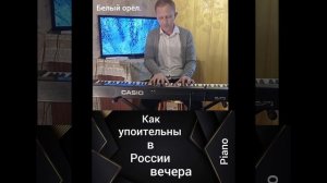 Как упоительны в России вечера.Белый орёл.На пианино.Piano.