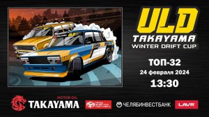 TAKAYAMA ULD WINTER DRIFT CUP 2024. 4 ЭТАП. ТОП 32