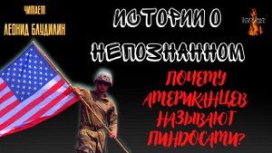 Истории о Непознанном: ПОЧЕМУ АМЕРИКАНЦЕВ НАЗЫВАЮТ ПИНДОСАМИ?