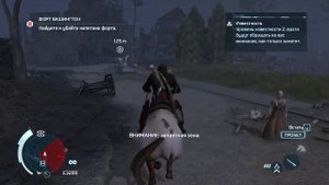 Assassin`s Creed 3 Освобождение территории.