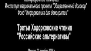 Немировская, Третьи Ходорковские чтения, Москва, 23 октября 2008 г. 