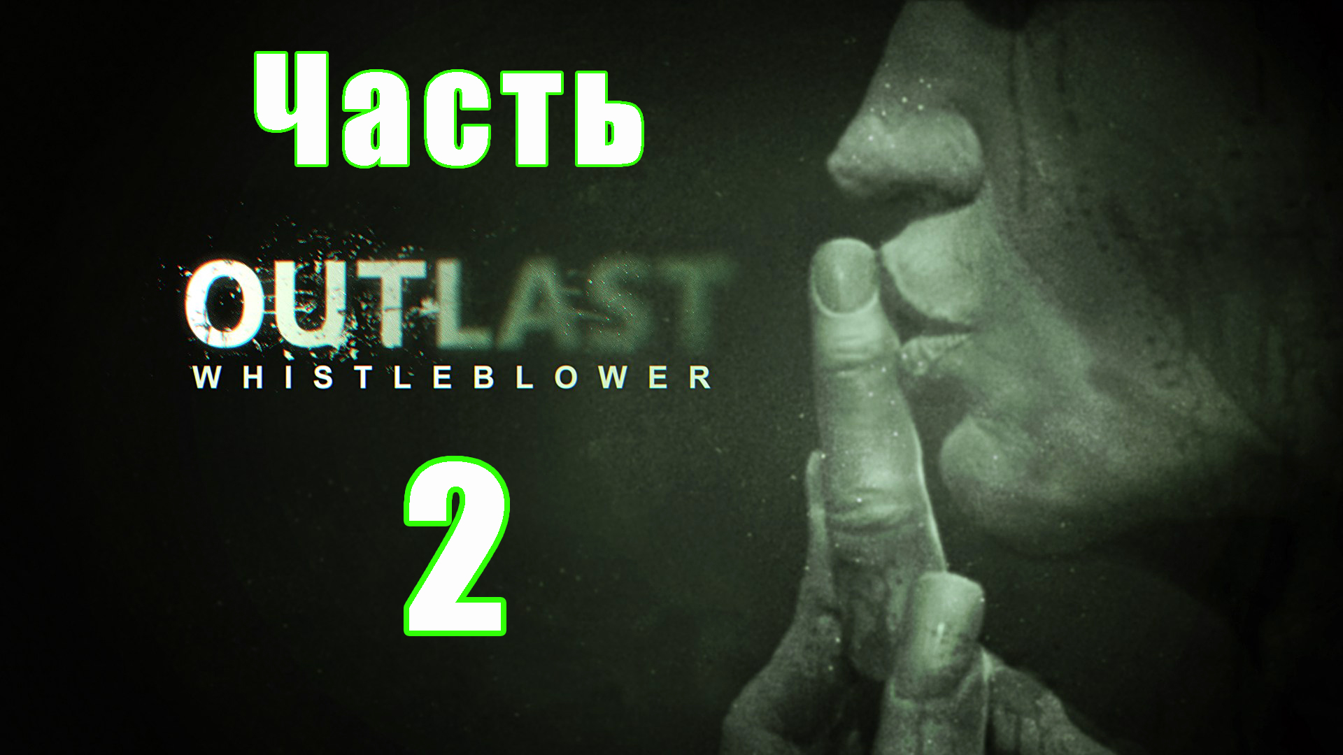 Хоррор - Outlast - Whistleblower (DLC) на ПК ➤ Прохождение # 2 ➤