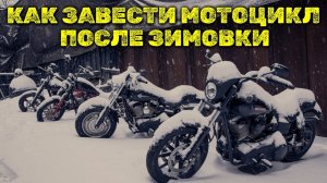 Не заводится мотоцикл. Как завести мот после зимовки