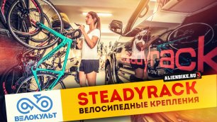 Велосипедные крепления Steadyrack Bike Rack | Выставка «Велокульт 2022»
