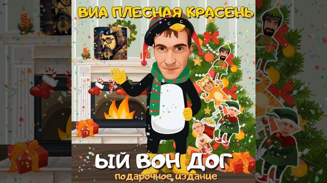 любимая песня ПлеснОкрасей