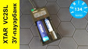 XTAR VC2SL обзор зарядного устройства с функцией пауэрбанка