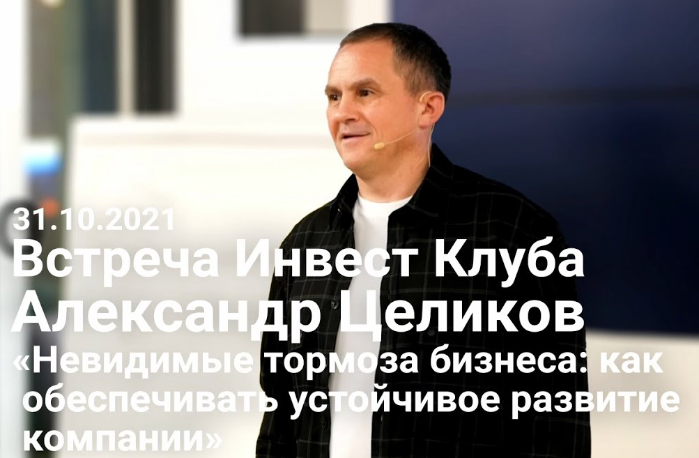 Александр Целиков «Невидимые тормоза бизнеса_ как обеспечивать устойчивое развитие компании».mp4