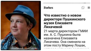 Елизавета Лихачева. Читаем статью Forbs # директор музея #биография