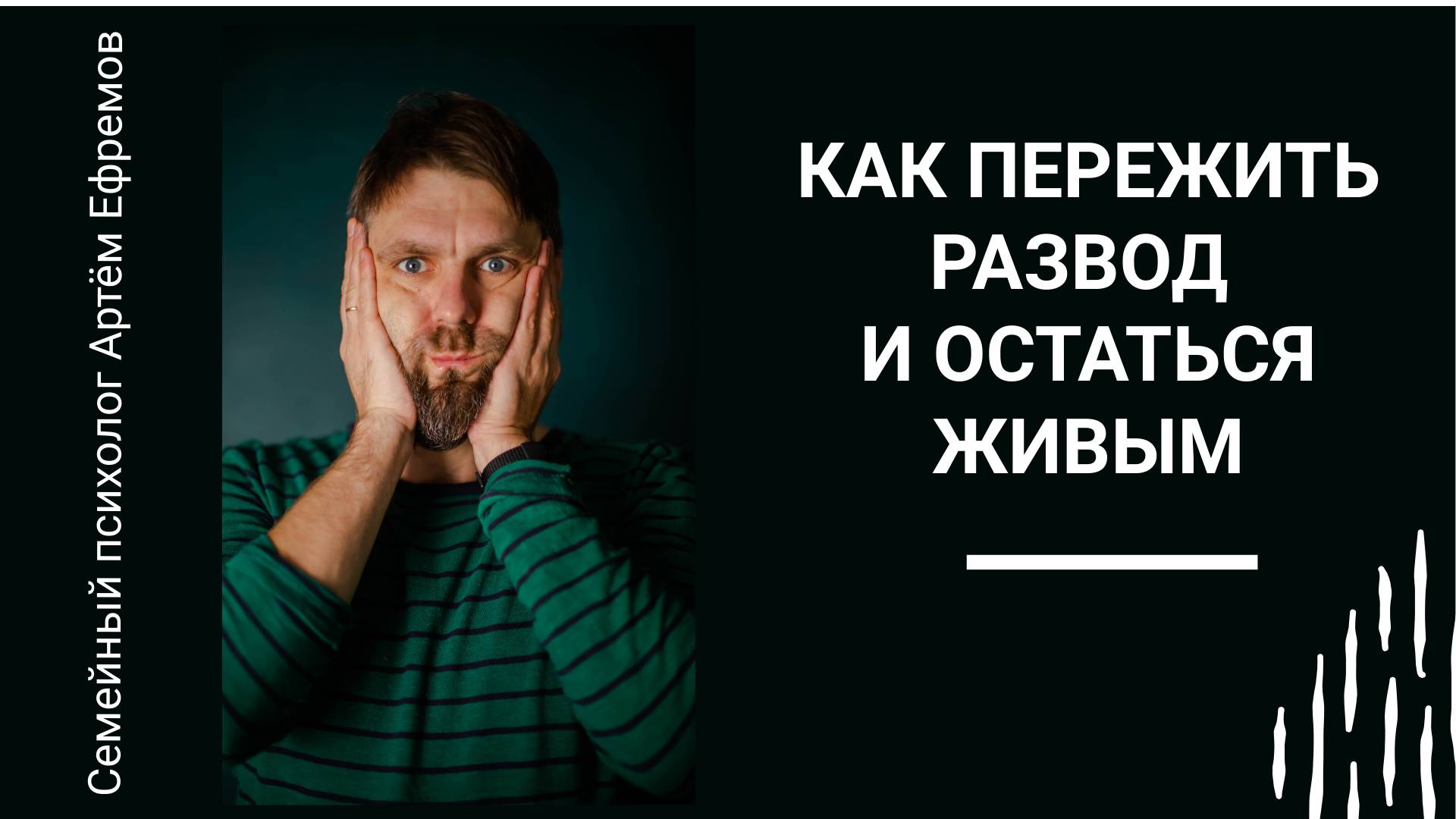 Как пережить развод и остаться живым. Про развод. После развода. Отношения. Психолог Артём Ефремов