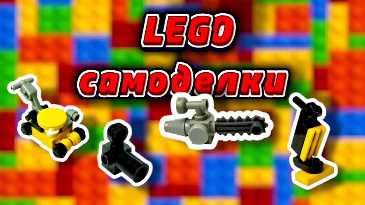 ТОП 4 Простых Лего Самоделок из Lego техника | Как Сделать