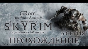 The Elder Scrolls V: Skyrim AE. Нордическое прохождение. Серия 6.