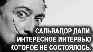 Сальвадор Дали. Интересное интервью, которое не состоялось. Лаборатория Гипноза.