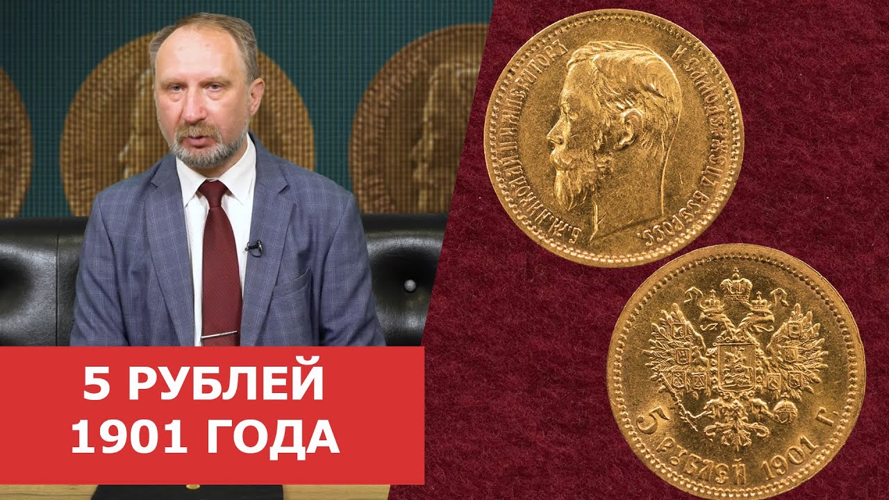 ✦ 5 рублей 1901 года ✦ Нумизматика