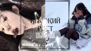 «Ого.. твой рост и правда 180..!?»~мощный саблиминал