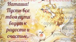 Красивое Поздравление Наталье с днём ангела. Именины Наталии.