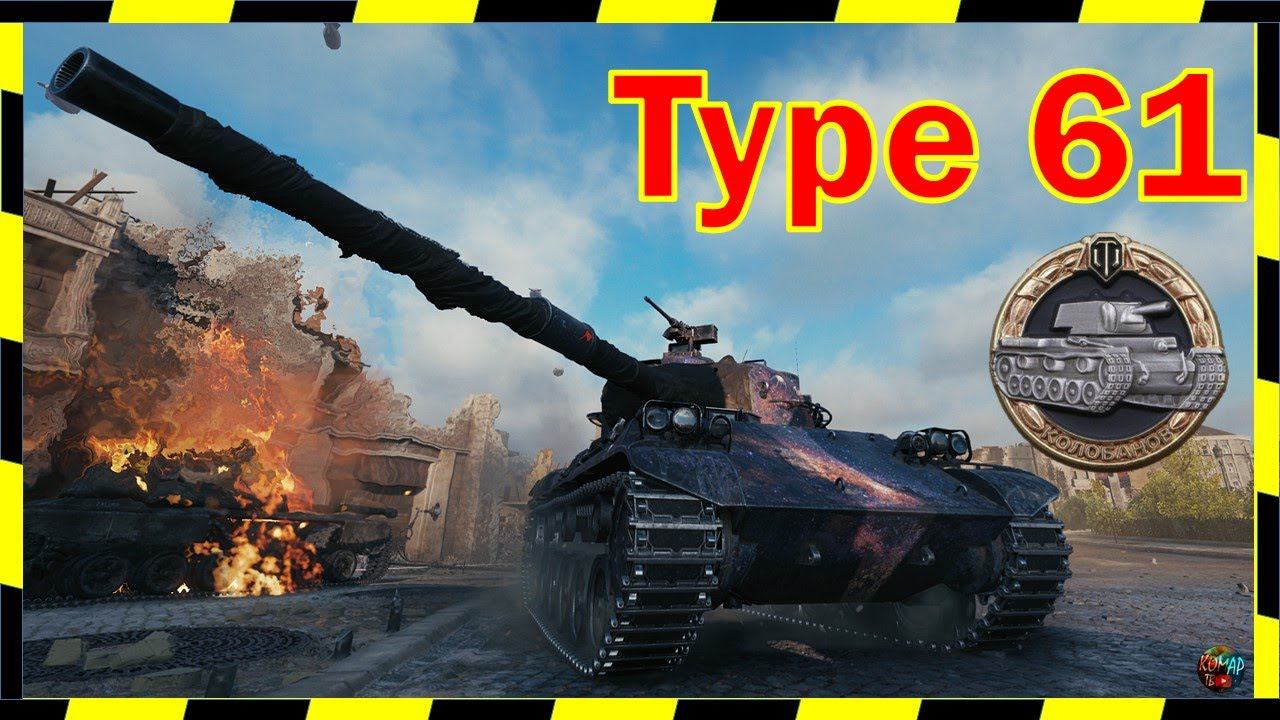 Type 61. Колобанов от БОРО)