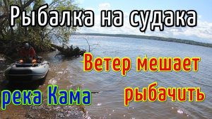 ЛОВЛЯ СУДАКА НА ДЖИГ. РЕКА КАМА. ВЕТЕР МЕШАЕТ РЫБАЛКЕ.