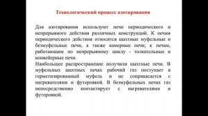 Раздел 4 Лекция 3 Технологический процесс азотирования