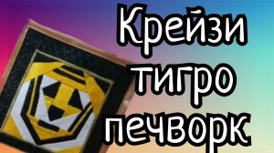 Крейзи печворк. Шью из лоскутов . Лоскутное панно _ТИГР_.
