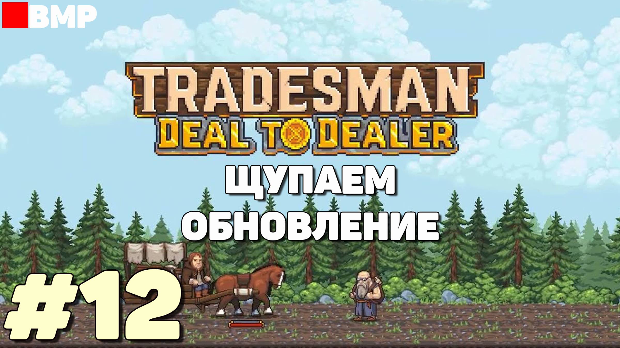 TRADESMAN Deal to Dealer - Щупаем обновление - Неспешное прохождение 12