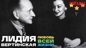Лидия Вертинская. Любовь длиною в жизнь.