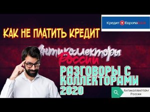 КАК НЕ ПЛАТИТЬ КРЕДИТ | КРЕДИТ ЕВРОПА БАНК | РАЗГОВОРЫ С КОЛЛЕКТОРАМИ 2020 | ГАГАРИН