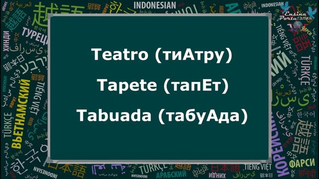 Учим Португальский Язык с Носителем [2020] - Урок #003 - Согласные Буквы Часть 1.