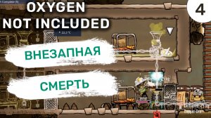 Внезапная смерть / #4 Oxygen Not Included