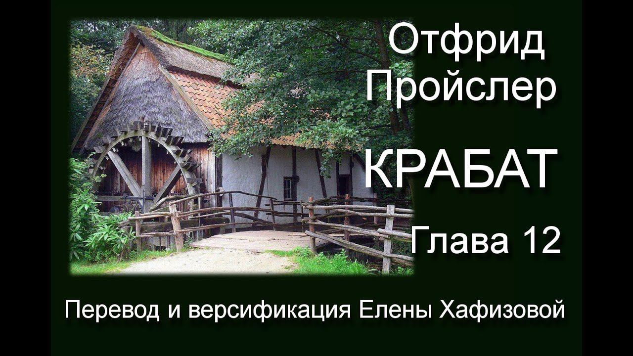 О. Пройслер. КРАБАТ. Глава 12. Без пастора и креста.