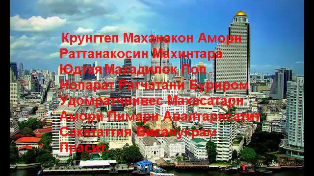 Столица Таиланда
