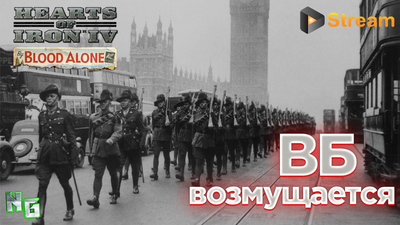 Hearts of Iron 4 v.1.12 /#1v1/ВБ возмущается. Заказ музыки. 18+