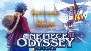 One Piece Odyssey, Выручаем Виви
