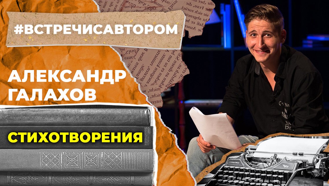 Александр Галахов | Стихотворения | #встречисавтором