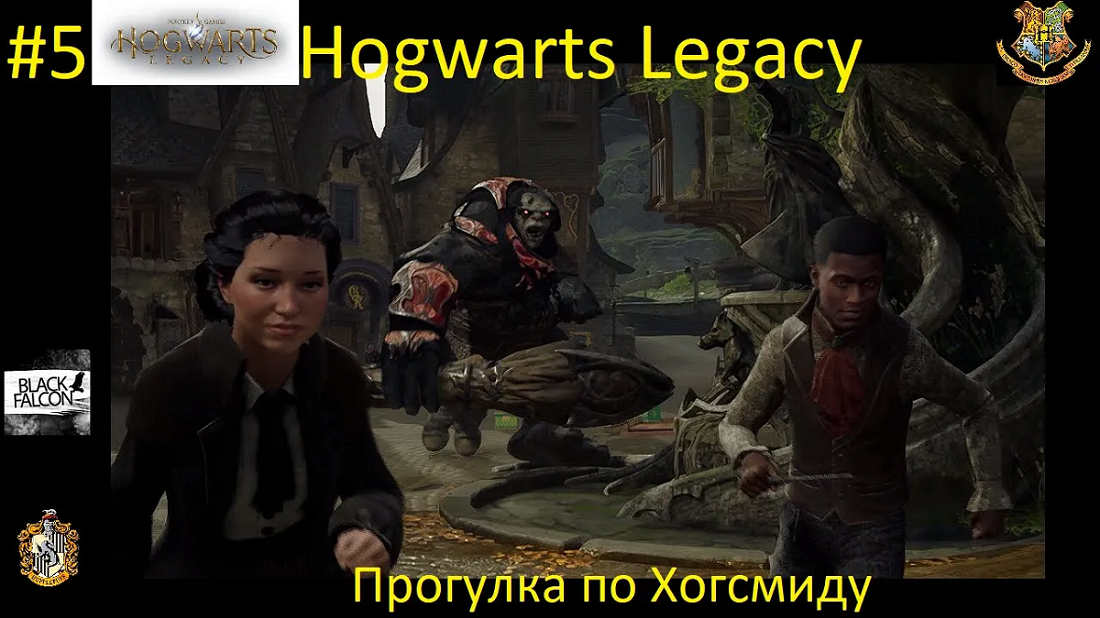 Hogwarts Legacy 5 серия Прогулка по Хогсмиду