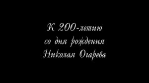 К 200-летию Николая Огарева