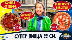 Настоящая Неаполитанская Пицца 22 см / Где попробовать / Вкусный обзор