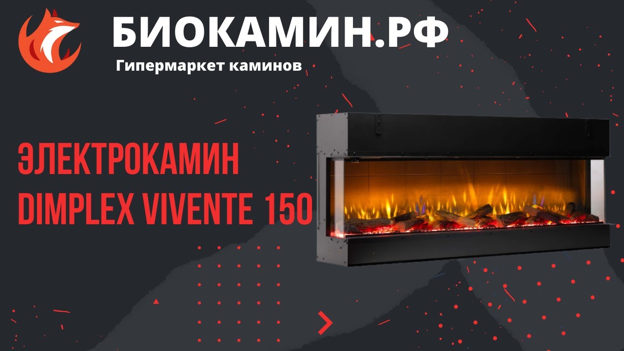 Очаг Dimplex Vivente 150 от магазина Биокамин РФ